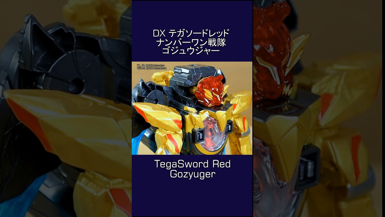 テガソードレッド変形! ナンバーワン戦隊 #ゴジュウジャー Tega Sword Red Transformation #Gozyuger #megazord