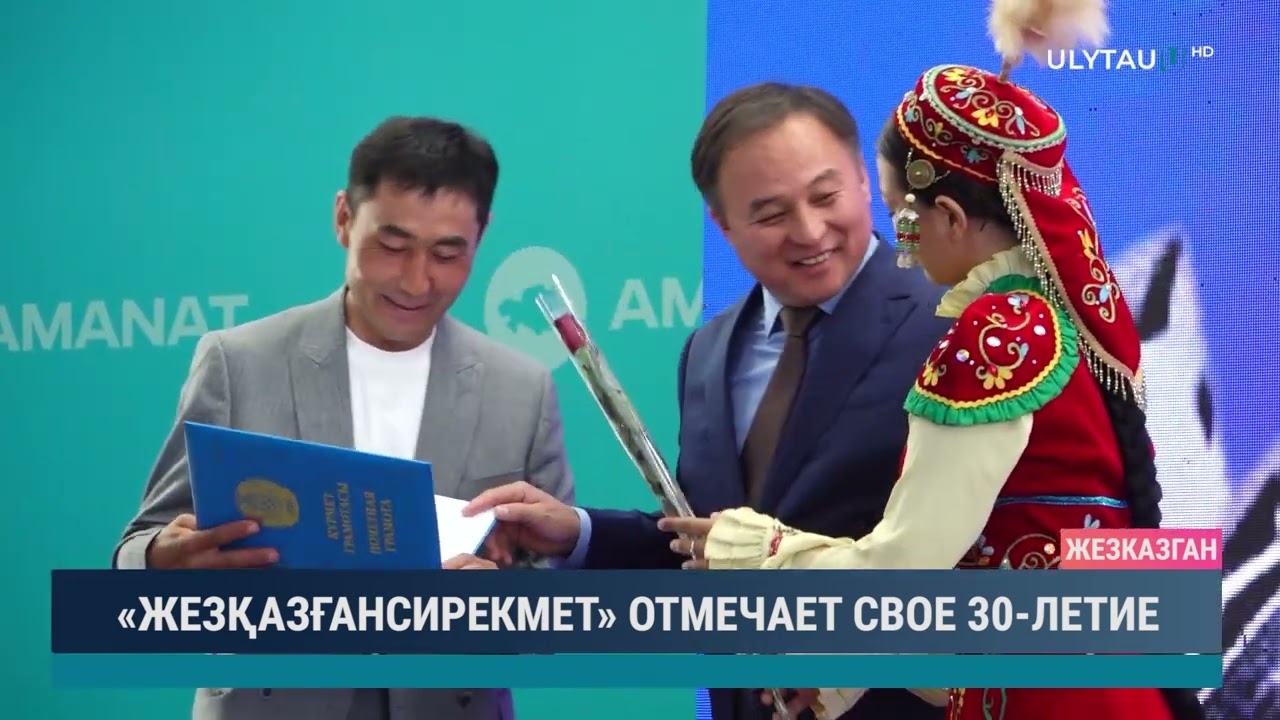 «ЖЕЗҚАЗҒАНСИРЕКМЕТ» ОТМЕЧАЕТ СВОЕ 30 ЛЕТИЕ
