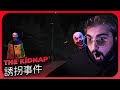 GÖRDÜĞÜM EN İYİ SENARYO | The Kidnap | 誘拐事件