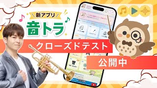 【お願い】トランペット練習アプリ『音トラ』のクローズドテスト!