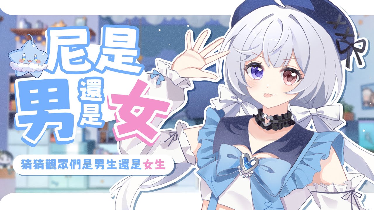 【主題雜談🔹】來確認觀眾們是男還是女! - 悠蜜Yomi #馬來西亞vtuber #马来西亚vtuber | MYViki