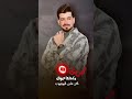 ليث الراشدي كبريت مكحلها عيونك الفنان ليث الراشدي اكسبلور العريفي 