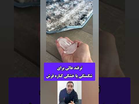 ترفند عالی برای فرش آموزشی آموزش ایده کاربردی ترفند آموزشی تکنیک خلاقیت Shortsfeed Diy 