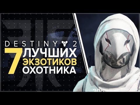 Видео: Destiny 2. Лучшие экзотики для охотника. Броня.