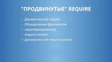 Webpack 4.5: Продвинутые require - Динамический require.context