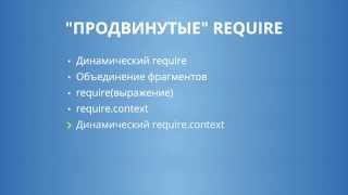 Webpack 4.5: Продвинутые require - Динамический require.context