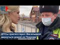 ⭕️ ДПСы препятствуют Васильевой вернуться домой из Покрова