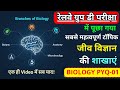 जीव विज्ञान की शाखाएँ (Branches of Biology) | Railway Group D परीक्षा के लिए महत्वपूर्ण | PYQ-01
