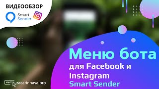 Создание и настройка статического меню в чат боте Facebook и Instagram на платформе Smart Sender.