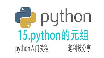 python元组的增删改查，元组推导式和与列表的区别
