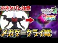 【ポケモンZA】ラスボス『ダークライ』の真の姿...【メガダークライ】【M次元ラッシュ】【ポケットモンスターレジェンズZA】
