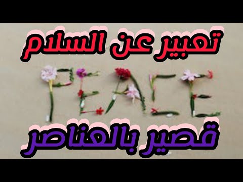 تعبير عن السلام موضوع تعبير عن السلام بالعناصر والصوت والكتابة 