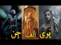پری الف جن کدوم یکی از اینا هستن اخباری که وجودشون رو ثابت میکنه و چند تا ویدیو که دیده شدن پری الف جن کدوم یکی از اینا هستن اخباری که وجودشون رو ثابت میکنه و چند تا ویدیو که دیده شدن