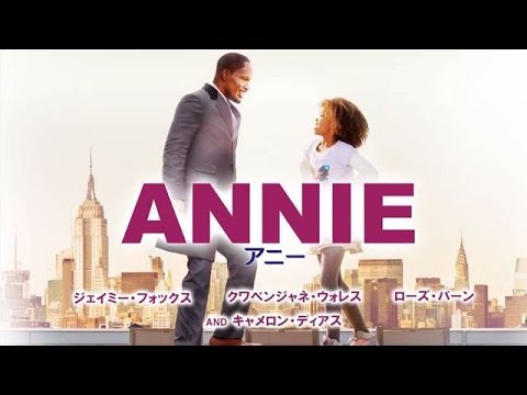 映画 Annie アニー 名作ミュージカルの映画化 主題歌 Tomorrow