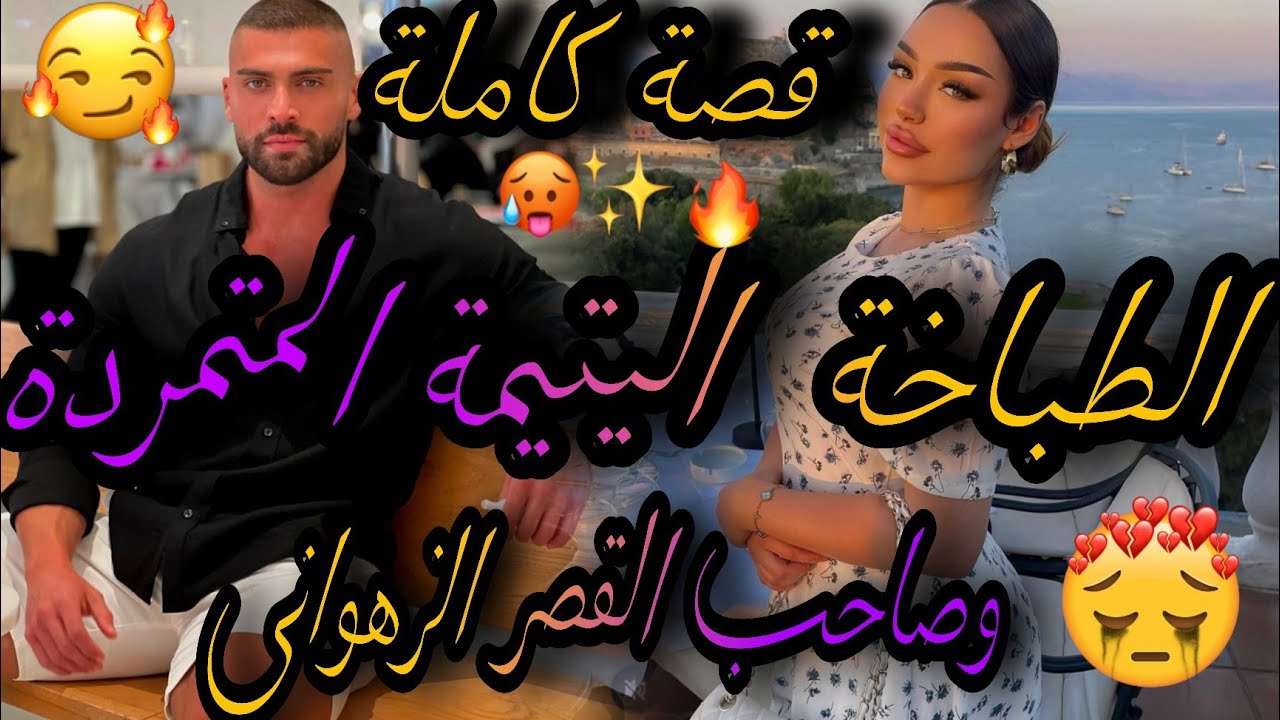 قصة كاملة❤️‍🔥الطباخة الفاتنة المتمردة💃وصاحب القصر الزهواني🤦‍♀️زهواني لي شافها ديالو🤣حداتهوم ليه صدق😱