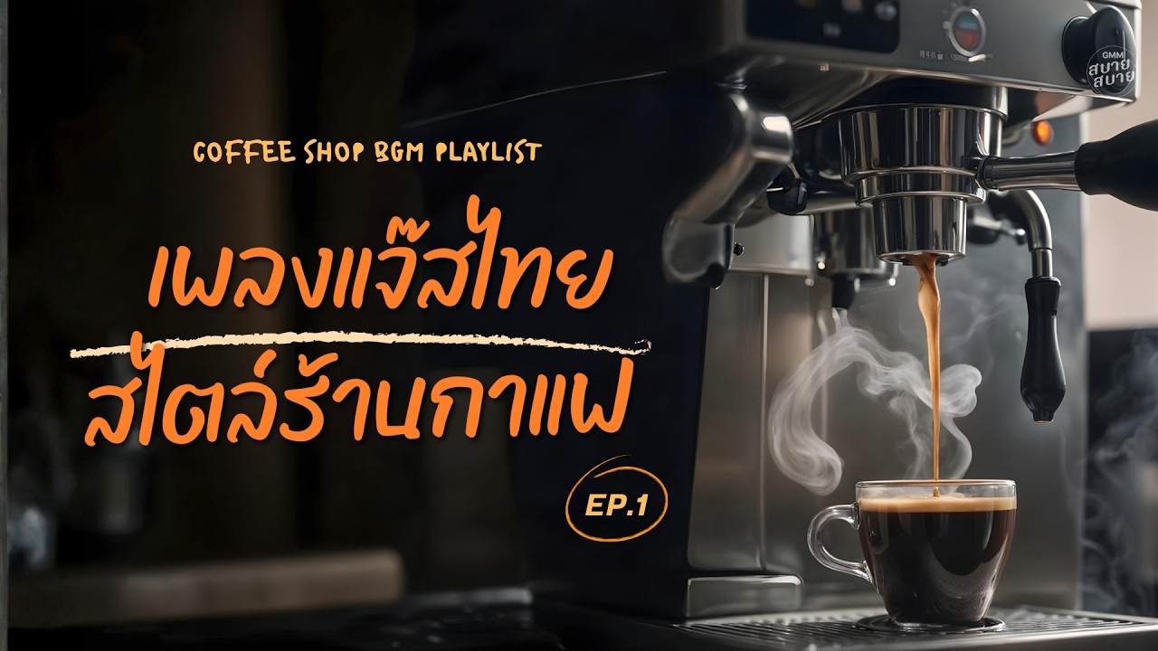 ดนตรีบรรเลง เพลงแจ๊สไทย สไตล์ร้านกาแฟ Vol.1 | Coffee Shop BGM