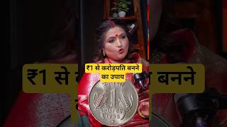 ₹1 से करोड़पति बनने का उपाय Ft Dr Y Rakhi #astrology #shots #podcast