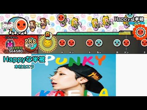 【TJAPlayer3】Happyな半被 創作譜面(字幕歌詞あり)