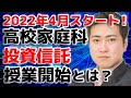 高校家庭科で投資信託、2022年4月授業開始！【きになるマネーセンス#222】