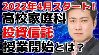 高校家庭科で投資信託、2022年4月授業開始！【きになるマネーセンス#222】