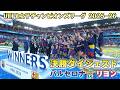 欧州サッカー UEFA女子チャンピオンズリーグ 2025-26 決勝ダイジェスト バルセロナvsリヨン【WOWOW】