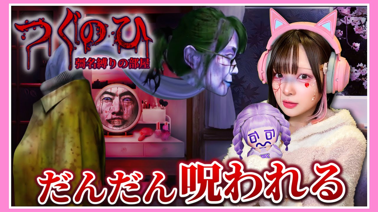 日付が進むほど『呪われていく家』に住んでしまった結果…………【つぐのひ -彁名縛りの部屋-】【たまちゃん】
