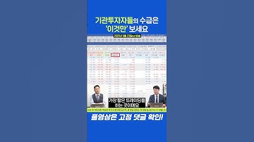 기관투자자들의 수급은 