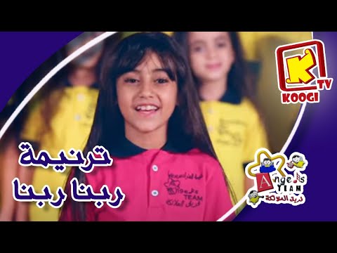 Koogi Tv ترنيمة ربنا ربنا كورال ملائكة بنها قناة كوجى للأطفال