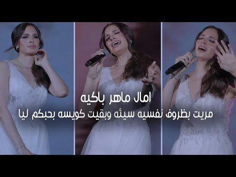 امال ماهر تهدي اغنيه قويه لشخص ما ذرة رجوله حفل امال ماهر في العالمين