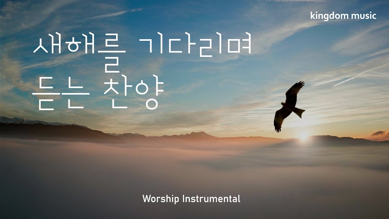 [CCM Playlist] 새해를 기다리며 듣는 찬양💗| CCM 피아노 연주 | 송구영신 찬양 |기도음악 | 묵상음악 | 잠 잘 ...