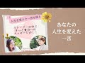 【あなたの人生を変えた一言】LAS式ソウルコーチ・タロットリーダー須藤いづみさん