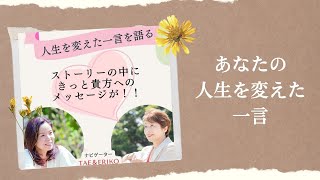 【あなたの人生を変えた一言】LAS式ソウルコーチ・タロットリーダー須藤いづみさん