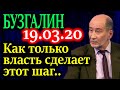 БУЗГАЛИН. Мы живем в период, когда история поворачивается вспять 19.03.20