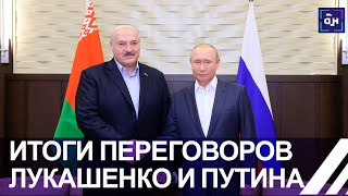 Переговоры Путина и Лукашенко: что говорят эксперты?