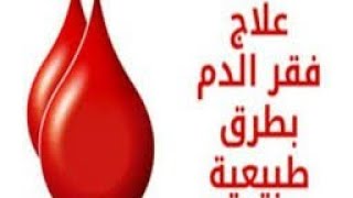 كيفية علاج فقر الدم بطرق طبيعية/وصفات ستات