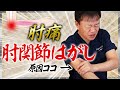 【テニス肘/ゴルフ肘】10秒解決！肘の痛み改善「肘関節はがし」【肘痛】
