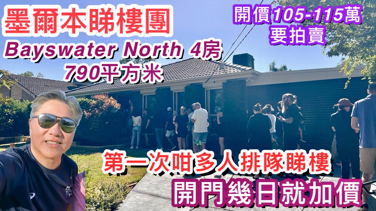 360. Bayswater North 4房大屋｜入門級價錢｜Barry Plant｜790平方米｜開價105-115萬｜墨爾本睇樓團198｜繁體字幕