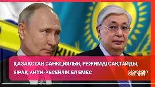 ҚАЗАҚСТАН САНКЦИЯЛЫҚ РЕЖИМДІ САҚТАЙДЫ, БІРАҚ АНТИ-РЕСЕЙЛІК ЕЛ ЕМЕС / Әлем тынысы 30.09.23