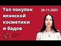 Топ покупок японской косметики и бадов.