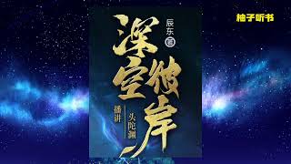 《深空彼岸》EP409-416丨异术超能爽文丨多人有声剧【有声小说】