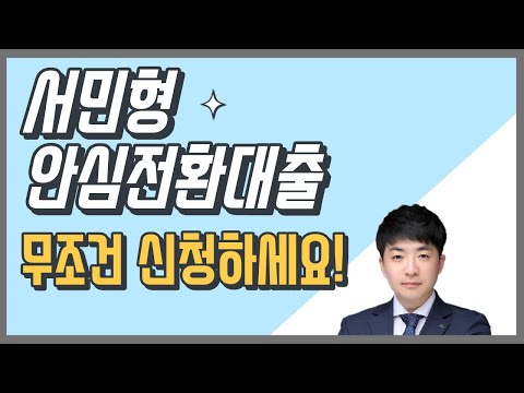 서민형안심전환대출 가장 쉬운설명 신청방법 필요서류 