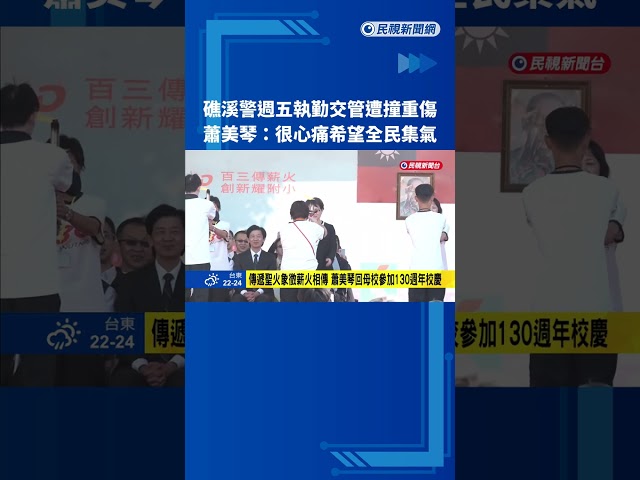 回台南母校校慶 蕭美琴談礁溪警重傷"盼全民集氣"－民視新聞