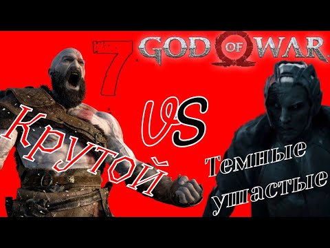 #7 Ищем свет в ТЕМНОМ МИРЕ / Прохождение God Of War (2018) на PC