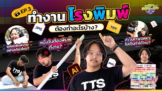 อาชีพโรงพิมพ์ ต้องทำอะไรบ้าง แค่นั่งกดพิมพ์งานอย่างเดียวจริงไหม ? | Work Work Work Work Work EP.3