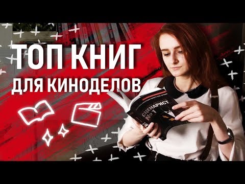 Топ книг о видеопроизводстве | Что почитать киноделу? + Розыгрыш!