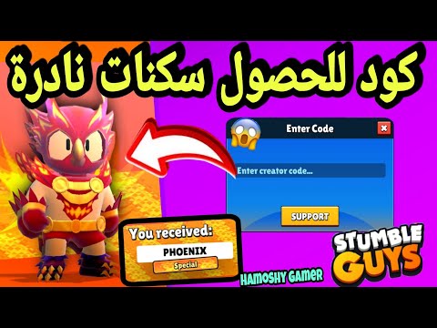 كود للجميع يعطيك سكنات نادرة في ستمبل غايز   