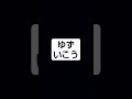 #ゆず #歌ってみた #カラオケ #いこう