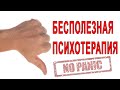 ВРЕДНАЯ ПСИХОТЕРАПИЯ