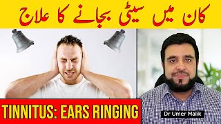 Kan Me Seeti Ki Awaz Aana, Kan Me Seeti Bajna Ka Ilaj, Kaan Mai Shor, Ear Ringing, Tinnitus Kya Hai