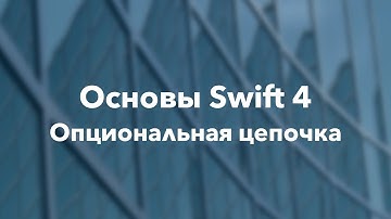Основы Swift программирования: 15.1. Опциональная цепочка